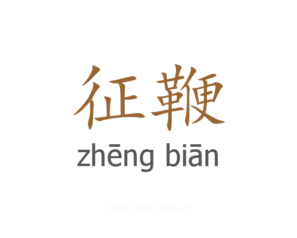 征鞭