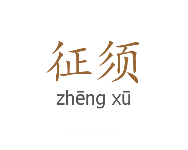 征须