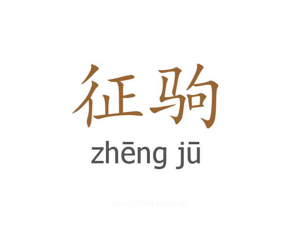 征驹