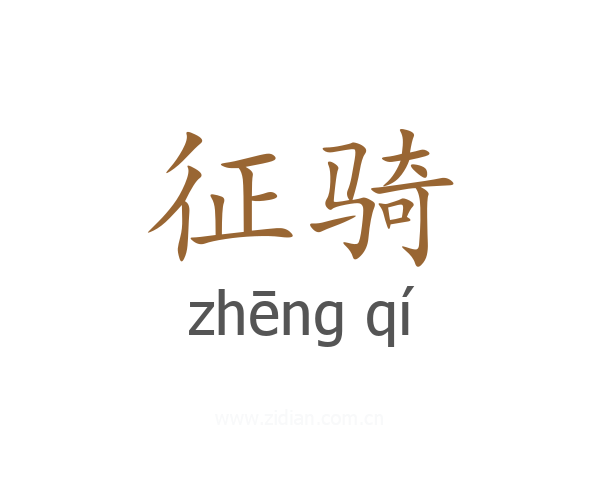 征骑
