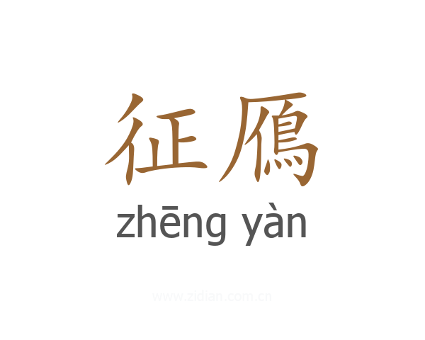 征鴈