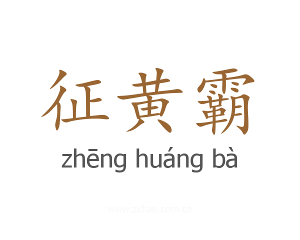 征黄霸