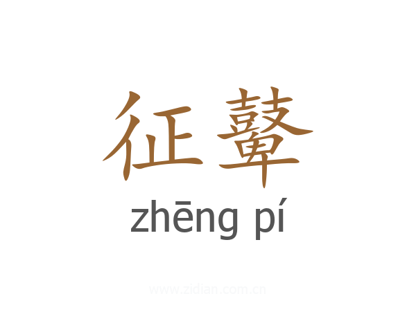 征鼙