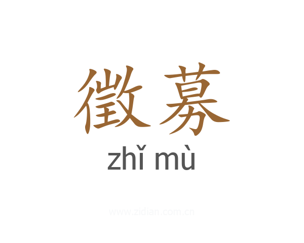 徵募