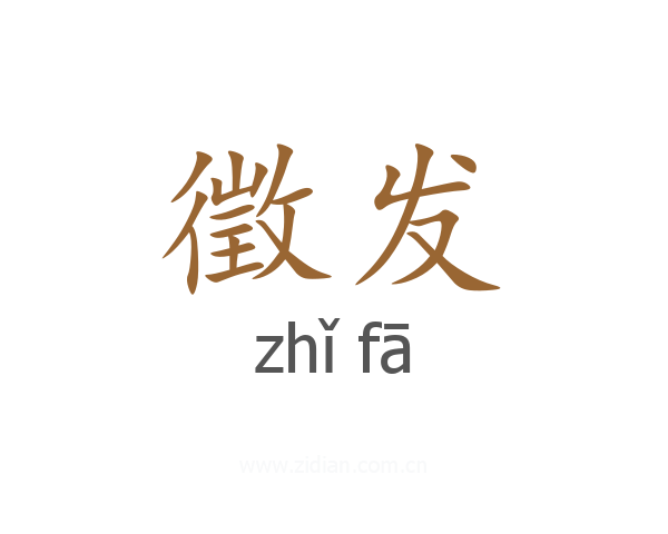 徵发