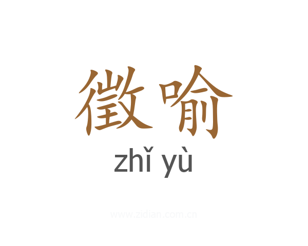 徵喻