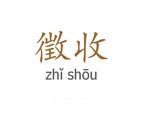 徵收