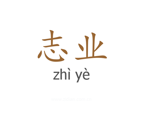 志业
