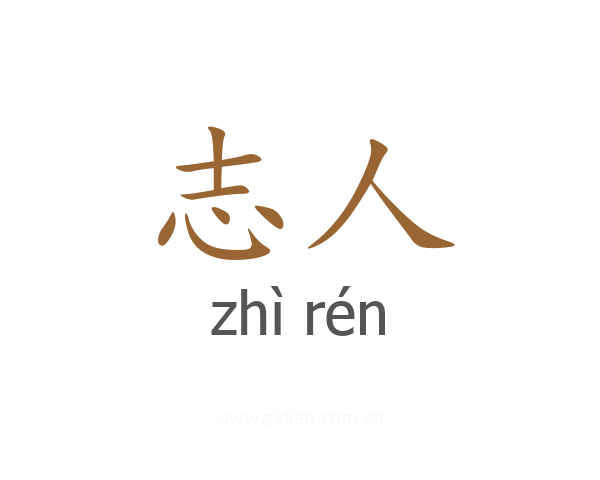 志人