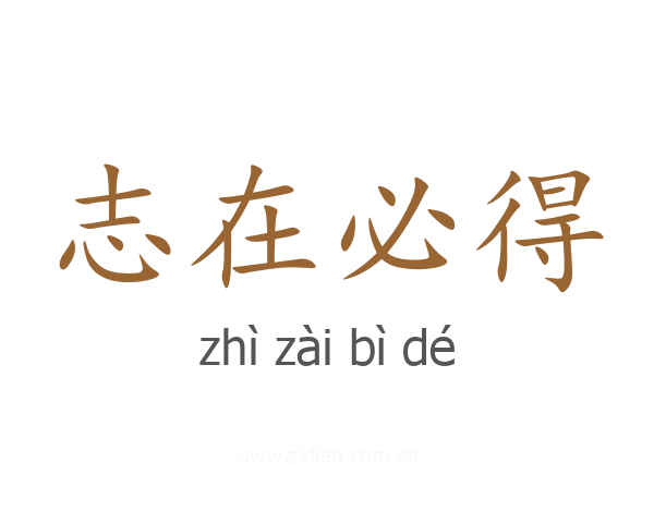 志在必得