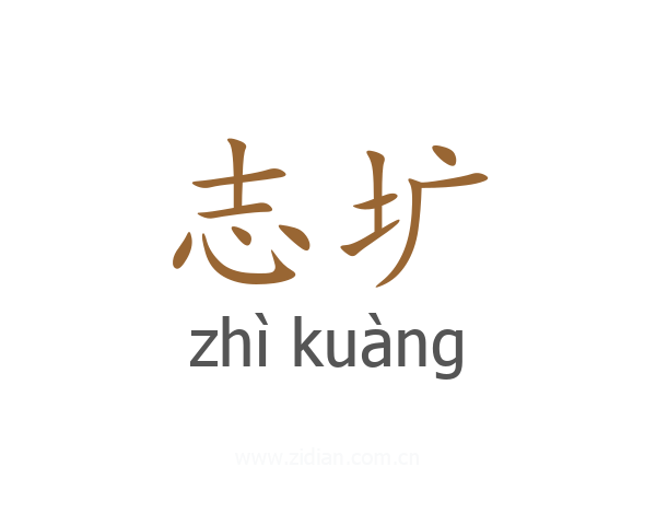 志圹