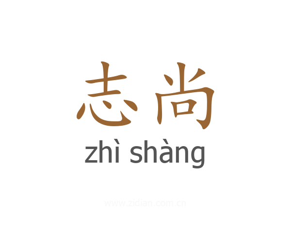 志尚