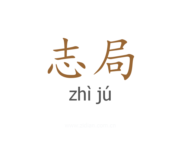 志局