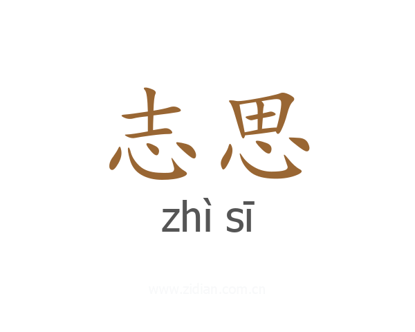 志思
