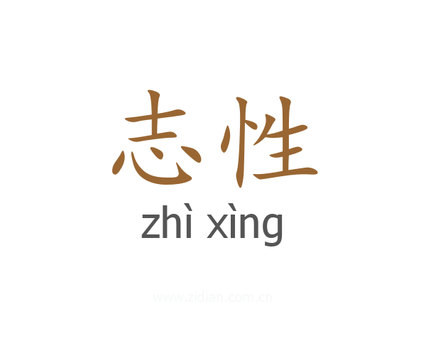 志性