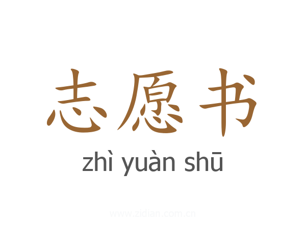 志愿书