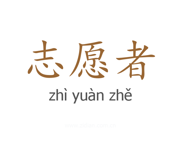 志愿者