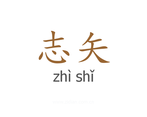 志矢