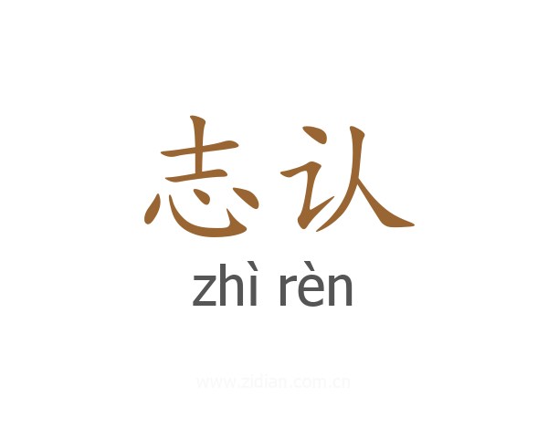 志认