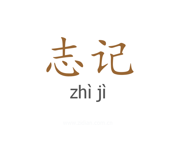志记