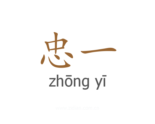 忠一