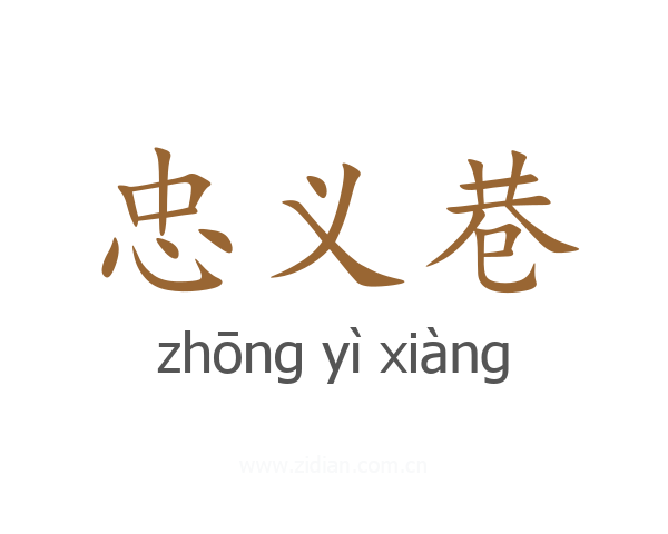忠义巷