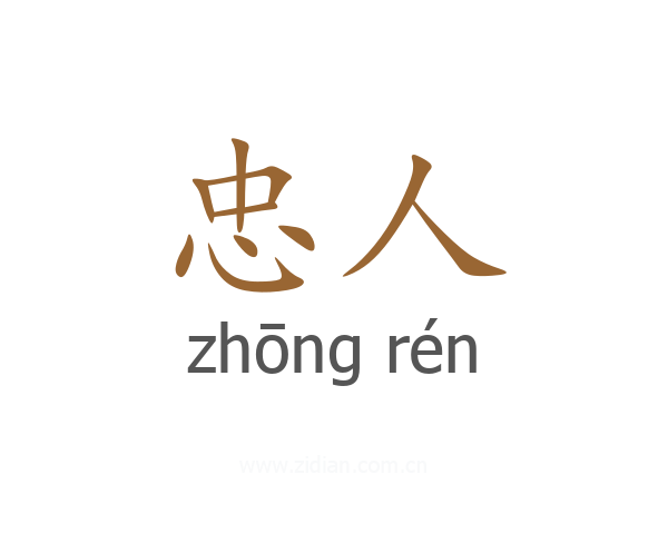 忠人