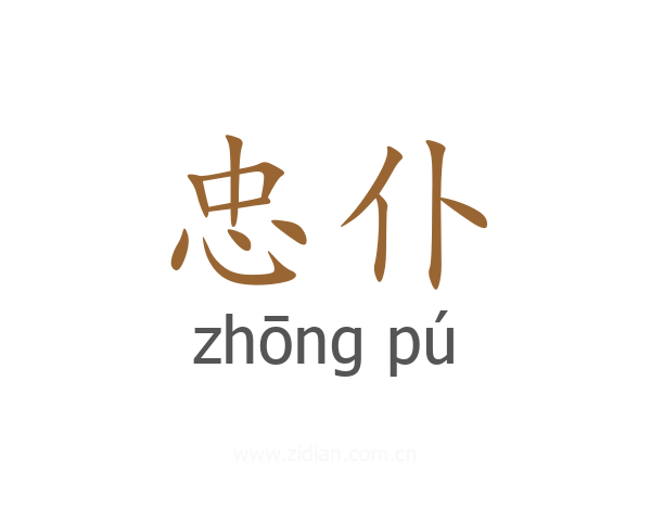 忠仆