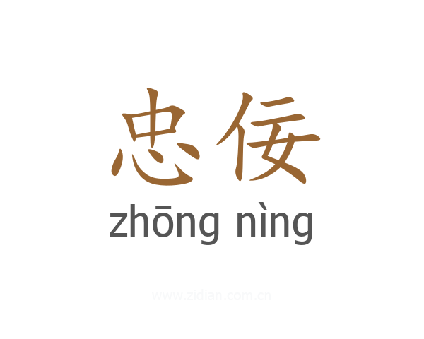 忠佞