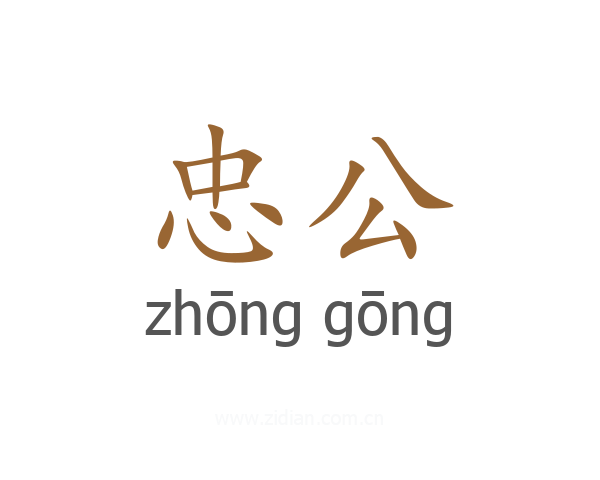 忠公