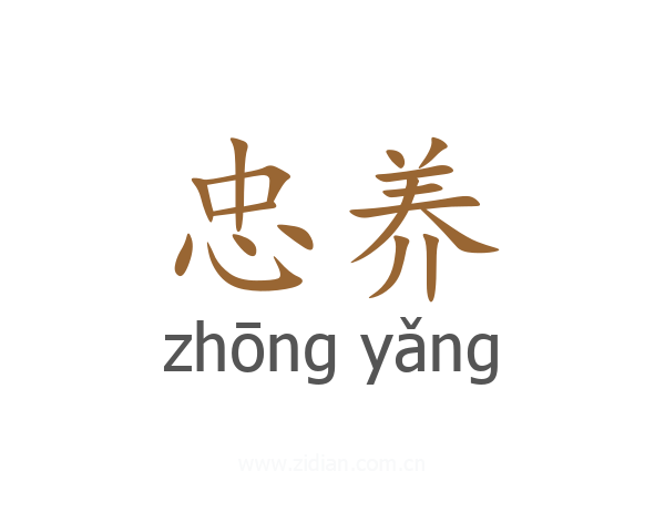 忠养