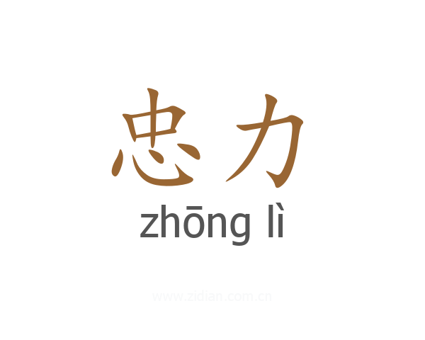 忠力