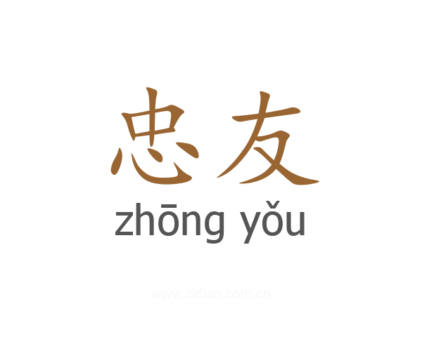 忠友