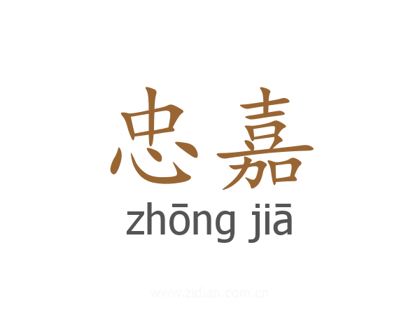 忠嘉