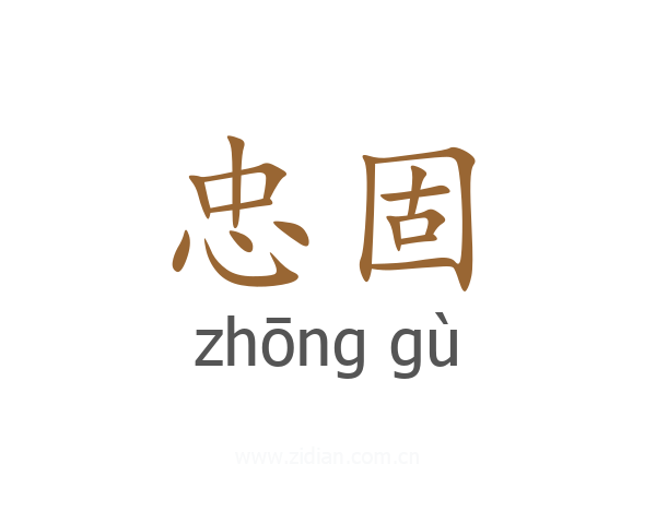 忠固