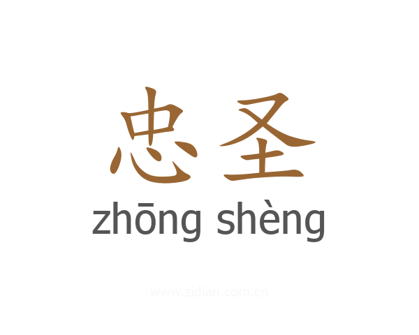 忠圣