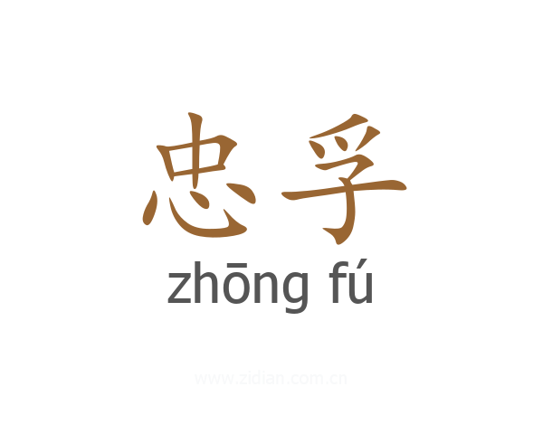 忠孚