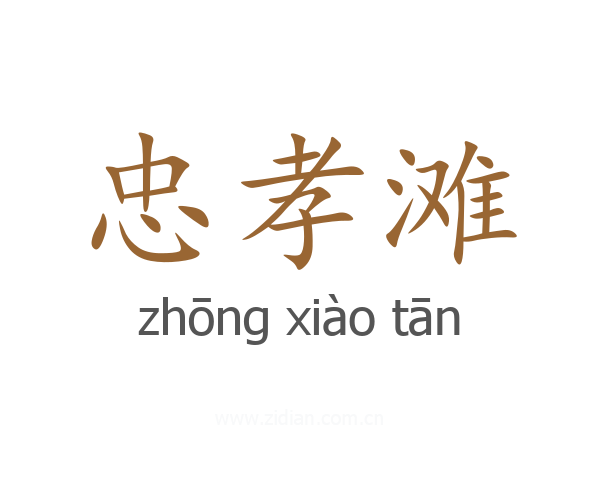 忠孝滩