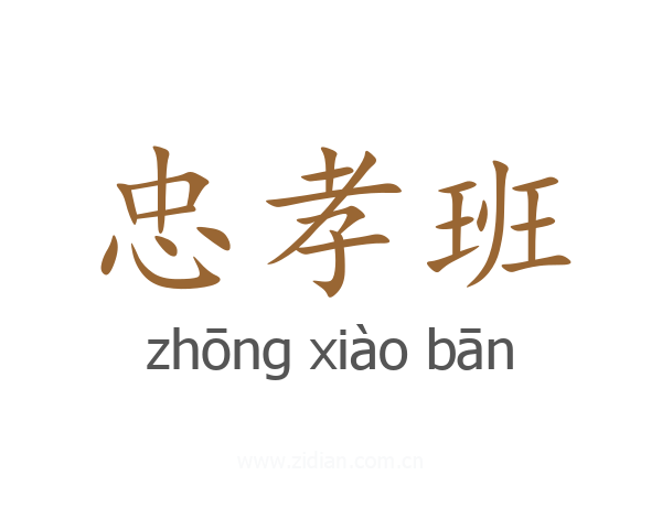 忠孝班