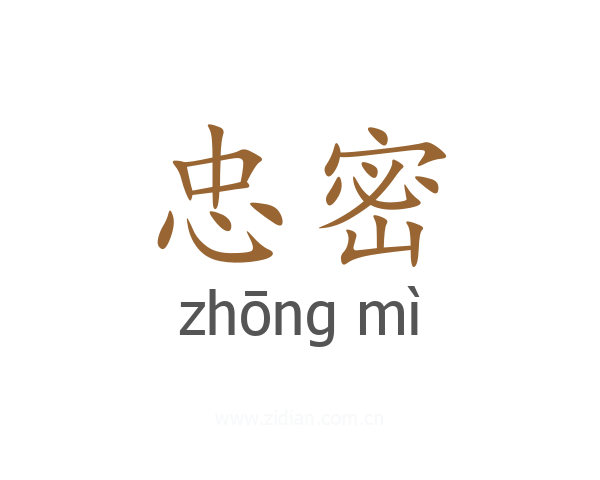 忠密