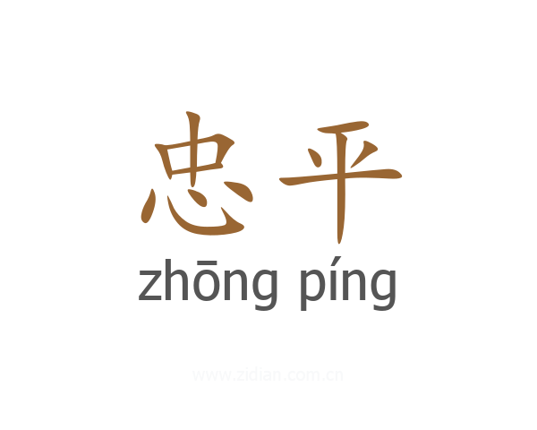忠平