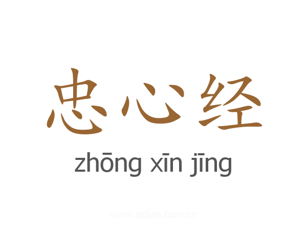 忠心经