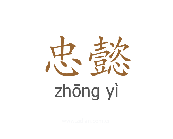 忠懿