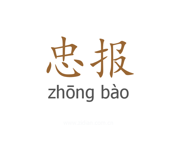 忠报