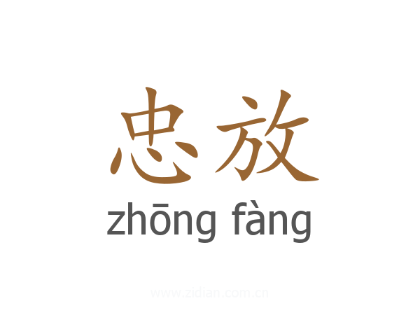 忠放