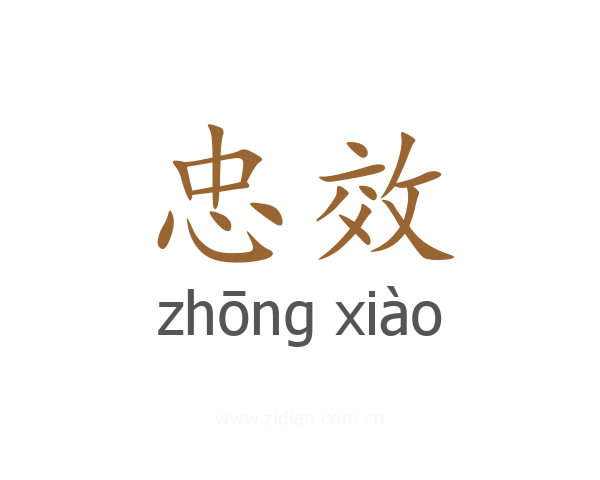 忠效