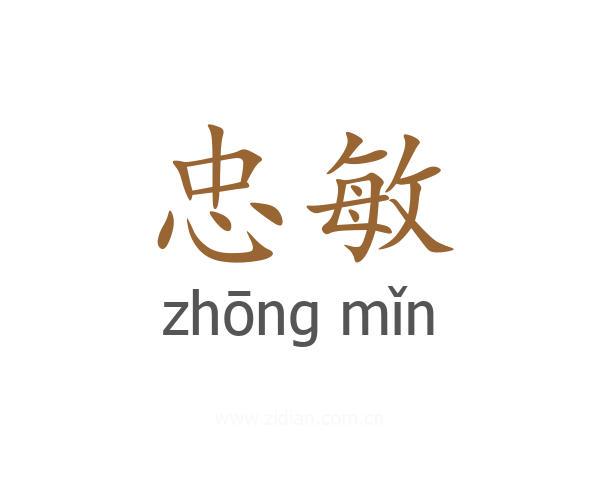 忠敏