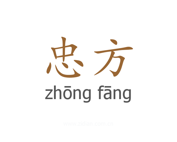 忠方