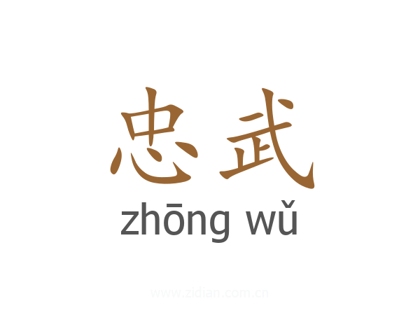 忠武