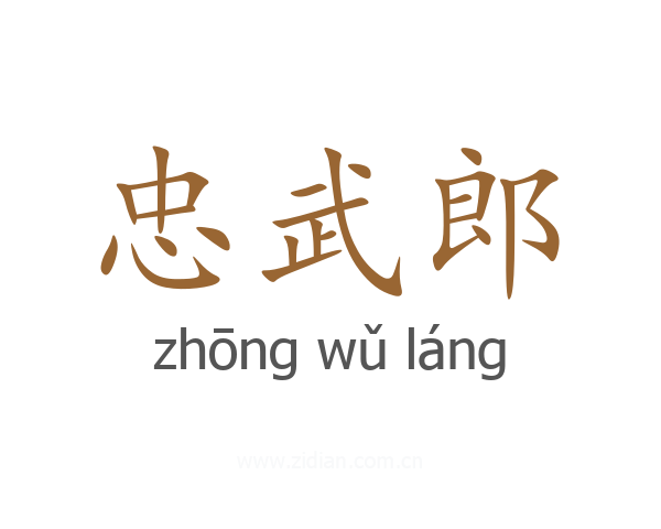 忠武郎
